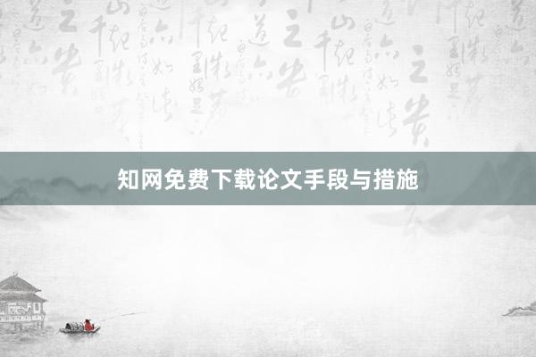 知网免费下载论文手段与措施