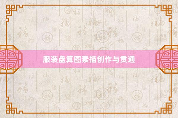 服装盘算图素描创作与贯通