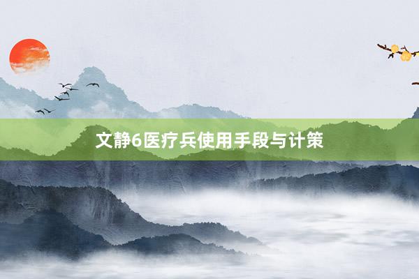 文静6医疗兵使用手段与计策
