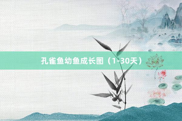 孔雀鱼幼鱼成长图（1-30天）
