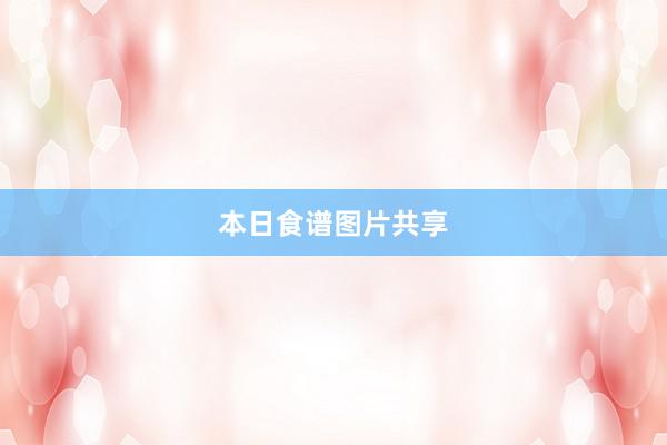 本日食谱图片共享
